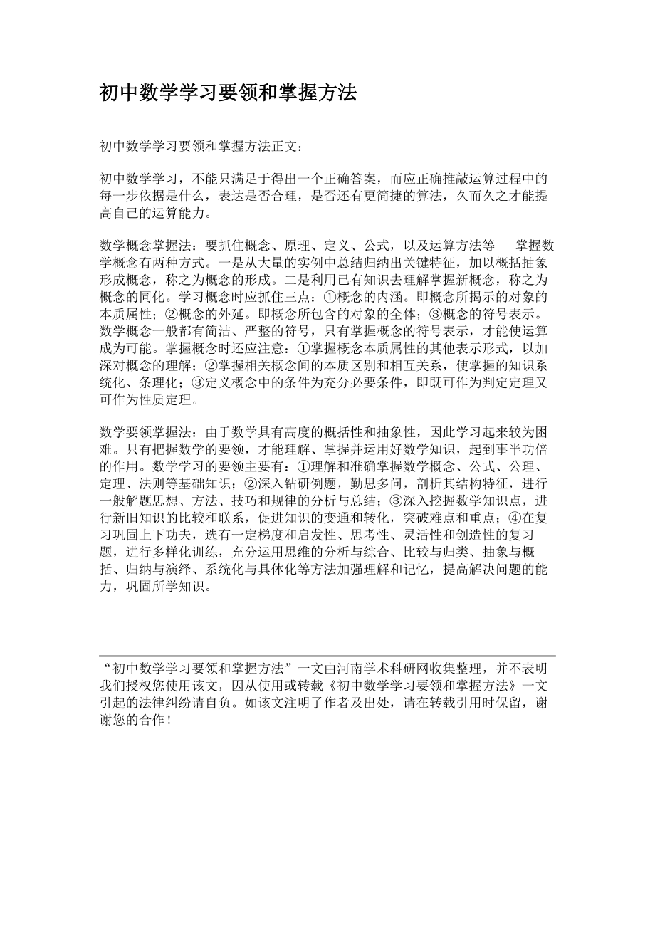 初中数学学习要领和掌握方法..doc_第1页