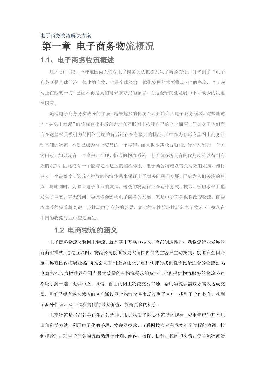 网上最好：电子商务物流解决方案(图文并茂).doc_第1页