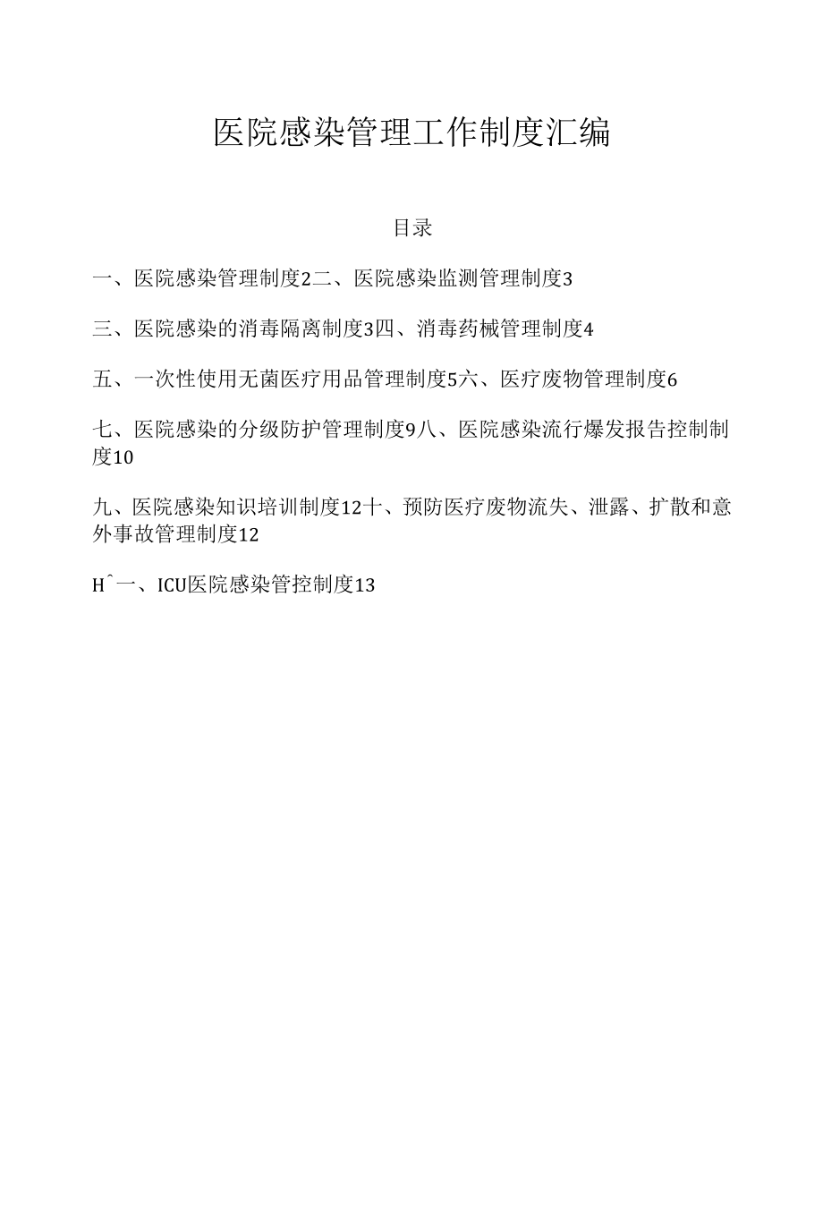 医院感染管理工作制度汇编.docx_第1页