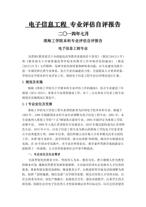 电子信息工程专业评估自评报告.doc