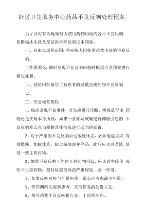 社区卫生服务中心药品不良反应处理预案.docx