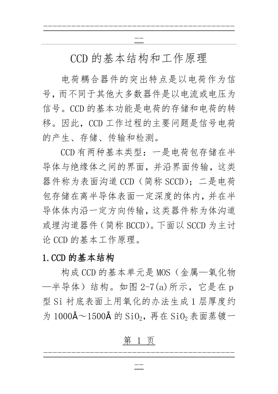 CCD的基本结构和工作原理(29页).doc_第1页