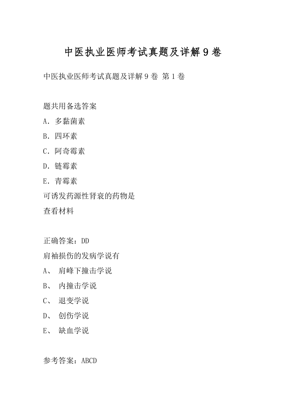 中医执业医师考试真题及详解9卷.docx_第1页