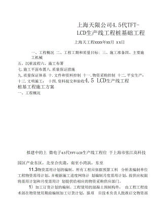 某桩基础工程施工组织设计、事故水池桩基、重庆轻轨、某钢炼钢连铸工程施工组织设计.docx