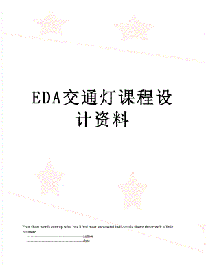 最新EDA交通灯课程设计资料.doc