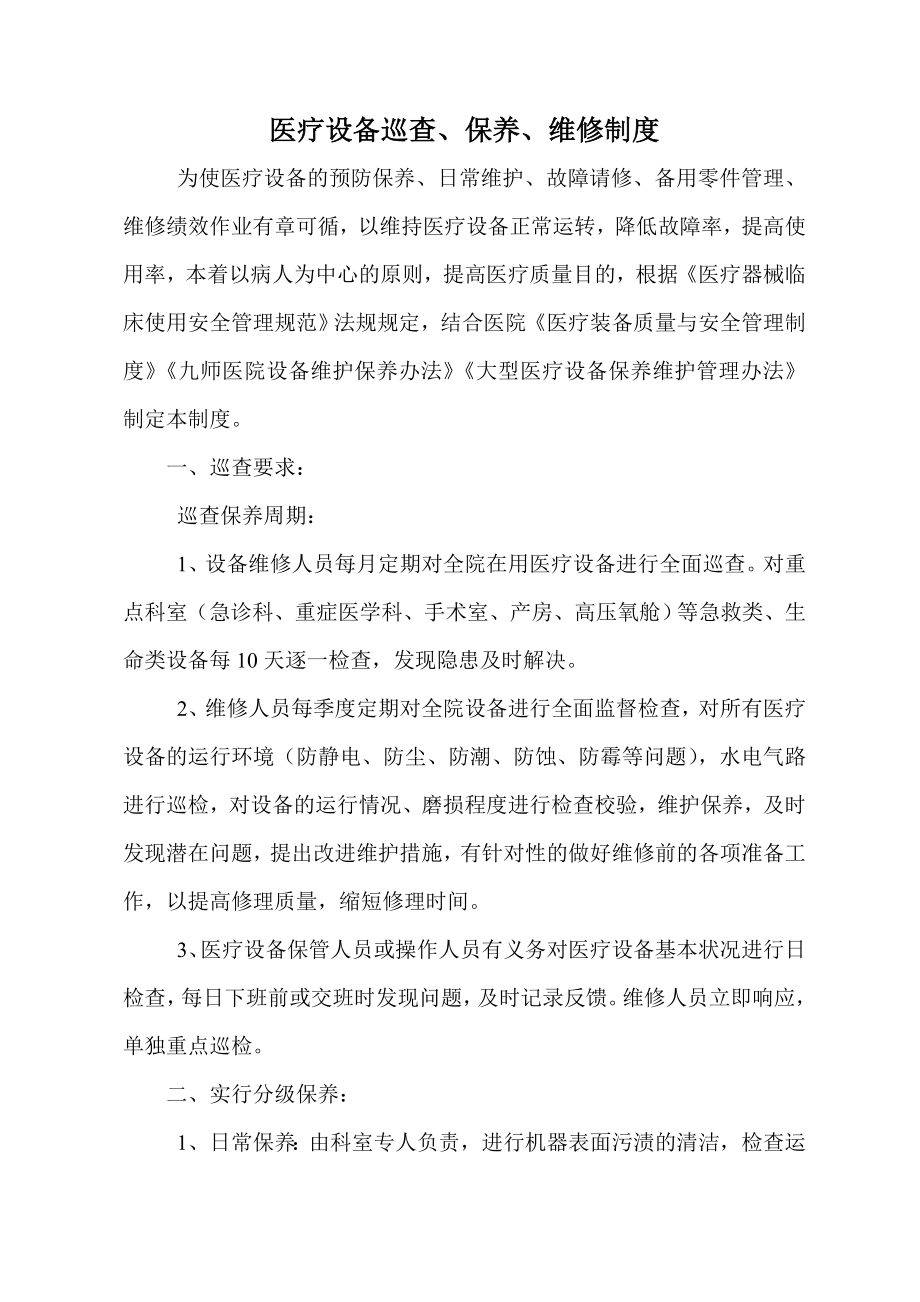 医疗设备巡查保养维修制度及申请表002.doc_第1页