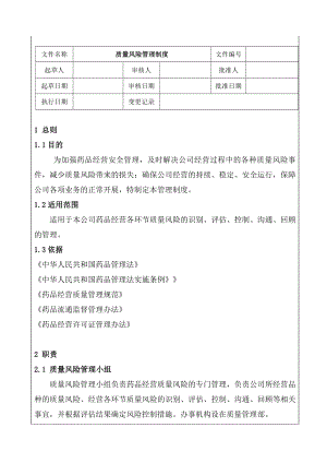 质量风险管理制度2.doc