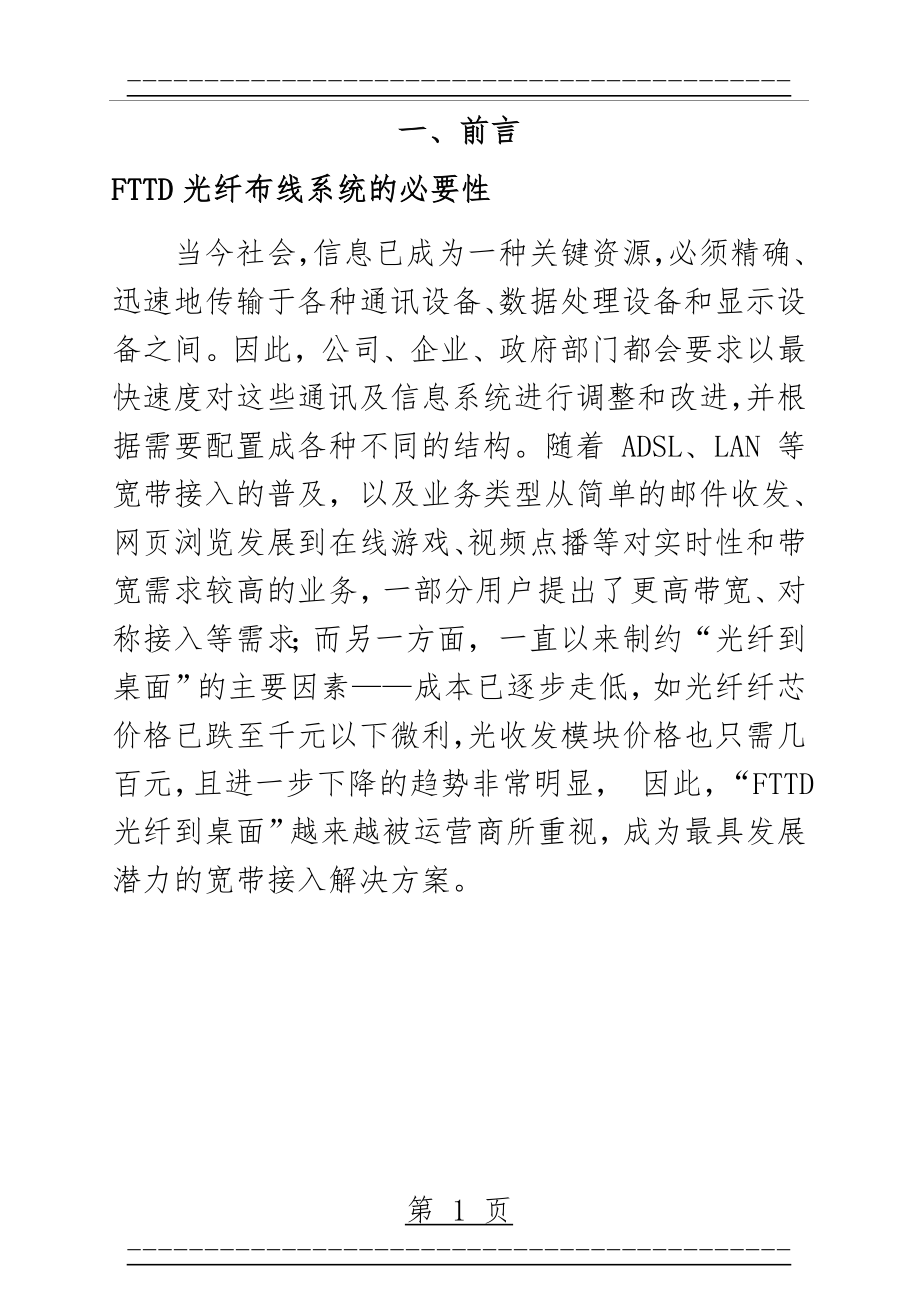 FTTD光纤到桌面布线系统解决方案(24页).doc_第2页