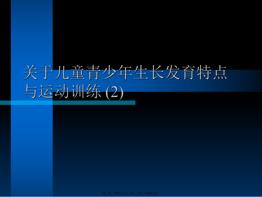 儿童青少年生长发育特点和运动训练(2).ppt_第1页