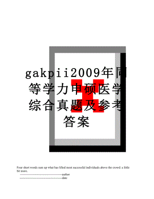 最新gakpii2009年同等学力申硕医学综合真题及参考答案.doc