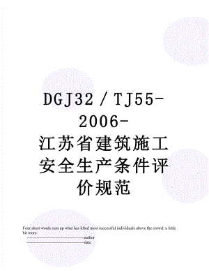 最新DGJ32／TJ55-2006-江苏省建筑施工安全生产条件评价规范.doc