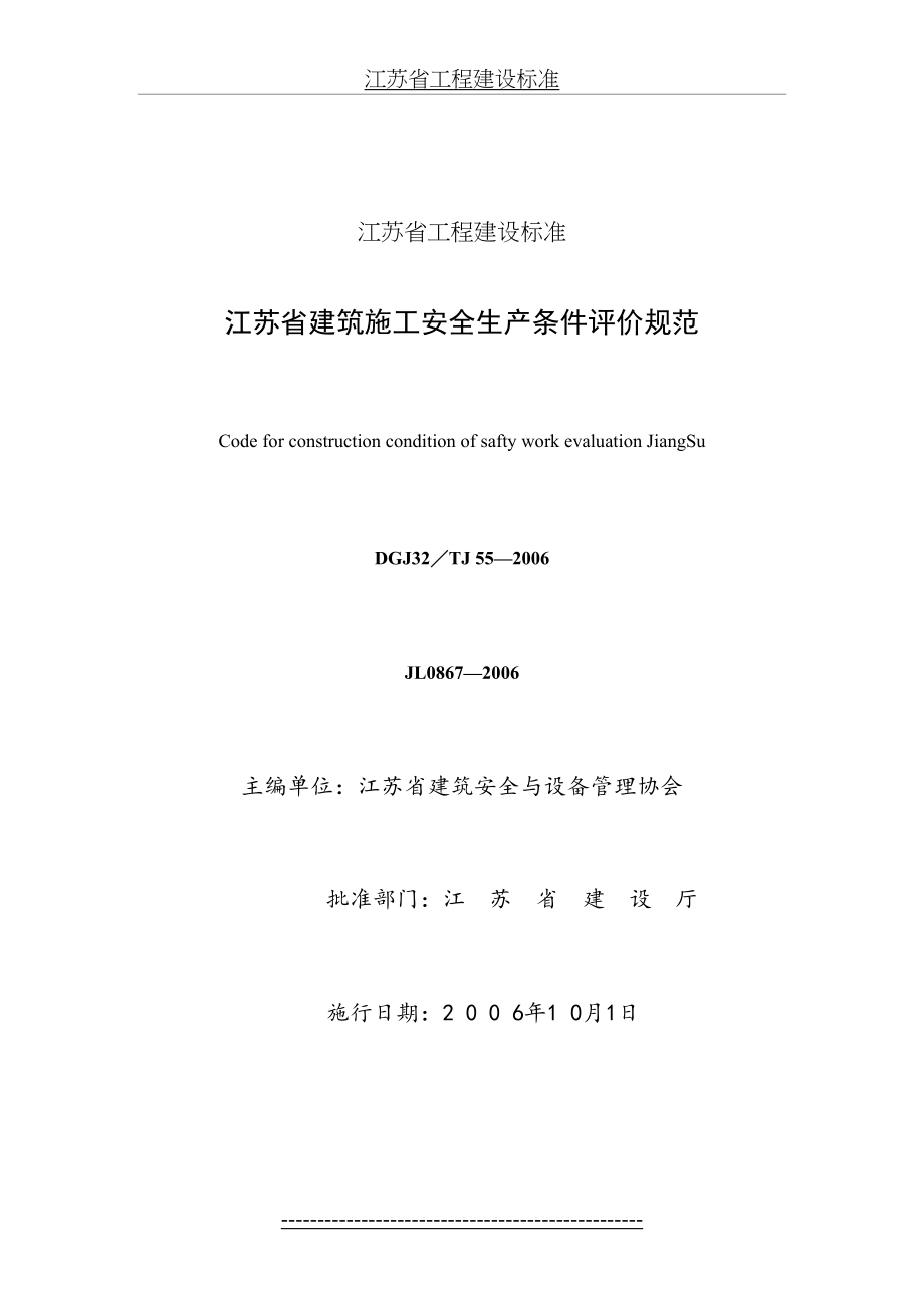 最新DGJ32／TJ55-2006-江苏省建筑施工安全生产条件评价规范.doc_第2页