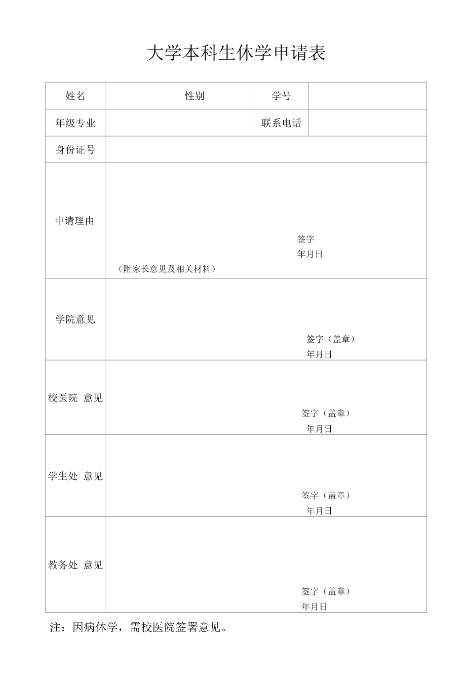 大学本科生休学申请表.docx_第1页