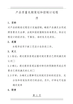 IATF产品质量先期策划和控制计划程序(8页).doc