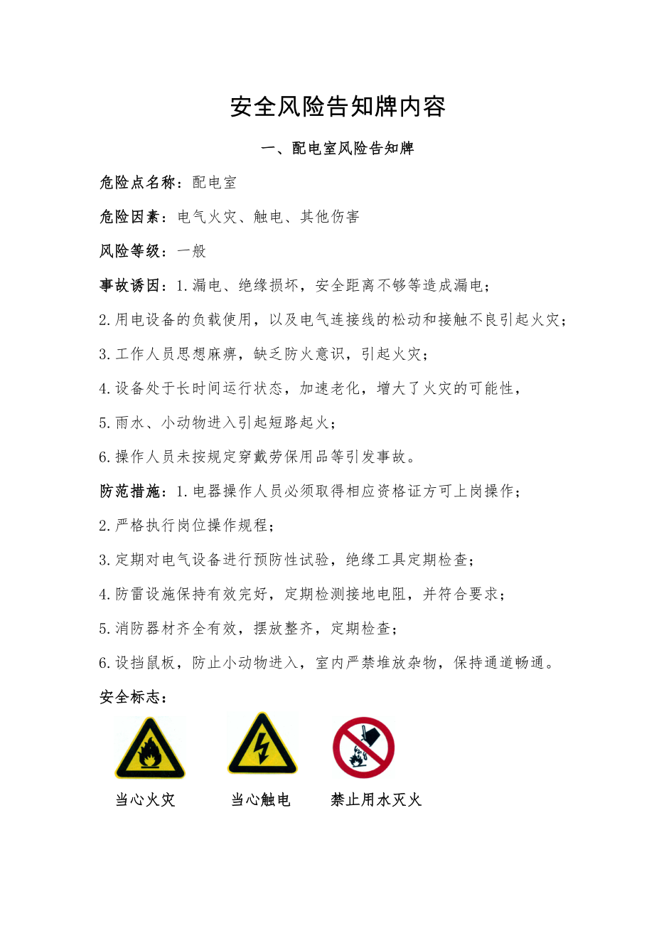 安全风险告知牌内容.doc_第1页