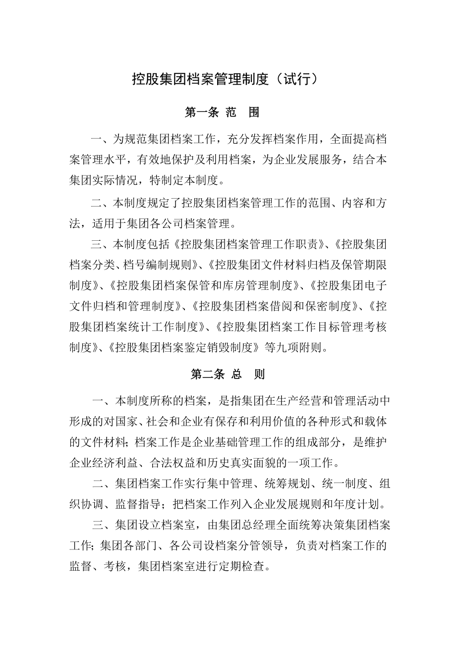 集团档案管理制度试行.doc_第1页