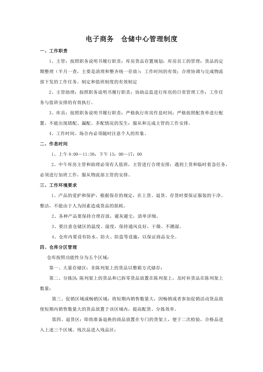 仓储中心管理制度002电子商务.doc_第1页