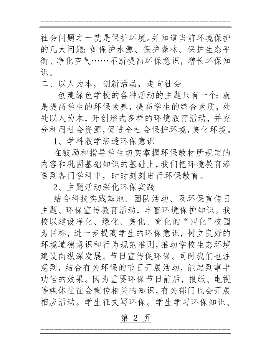 xx中学生态环境保护教育工作总结(3页).doc_第2页