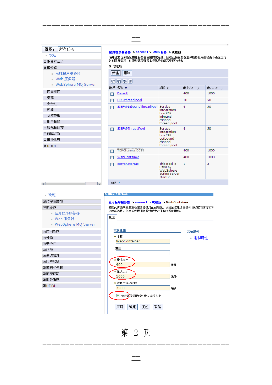 WAS性能调优(13页).doc_第2页