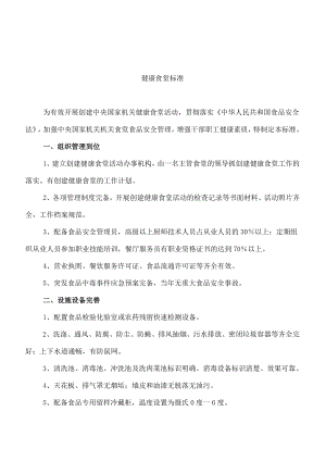 健康食堂标准制度规范工作范文实用文档.doc