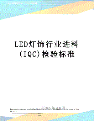 最新LED灯饰行业进料(IQC)检验标准.doc