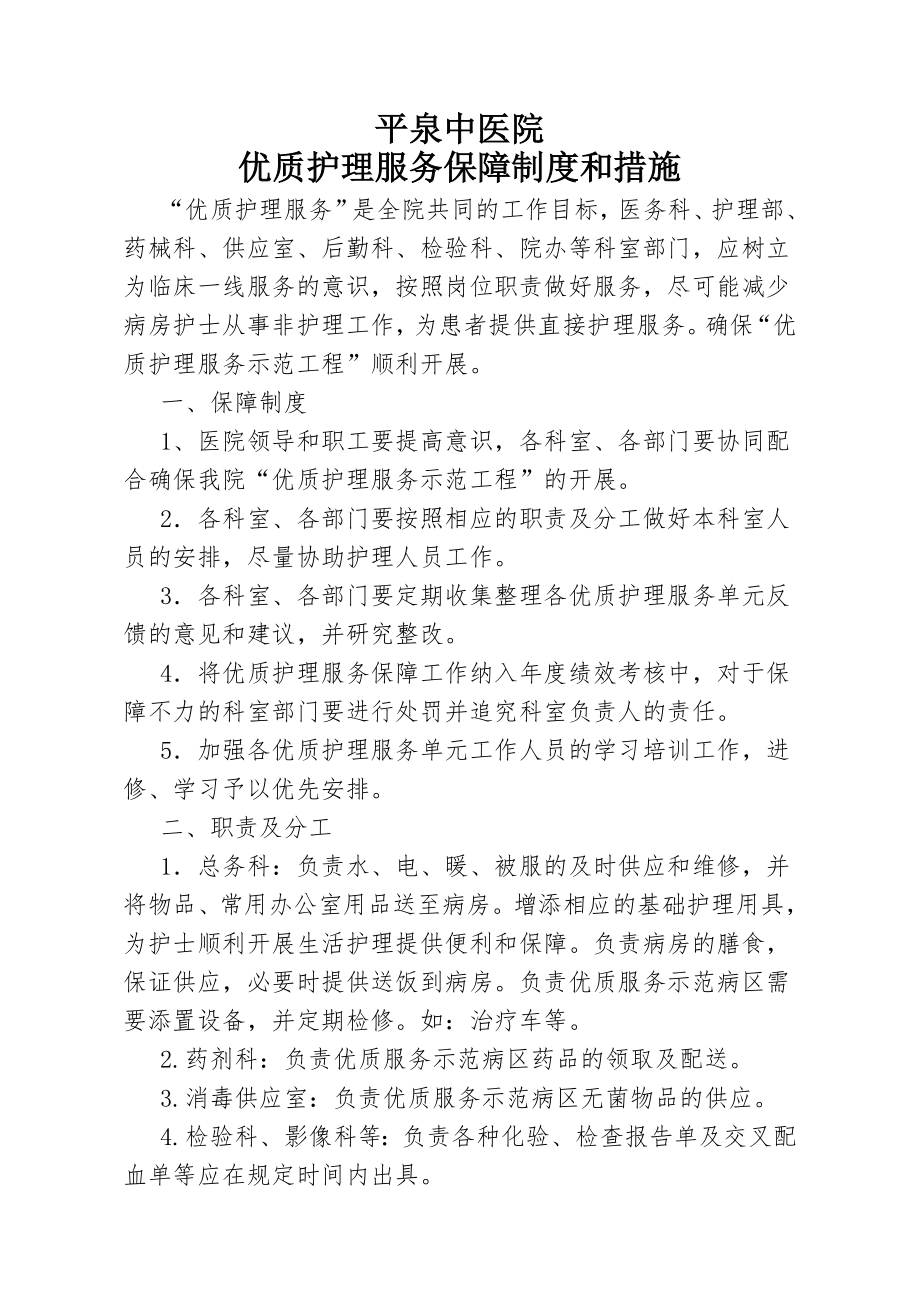 优质护理服务保障制度和措施.doc_第1页