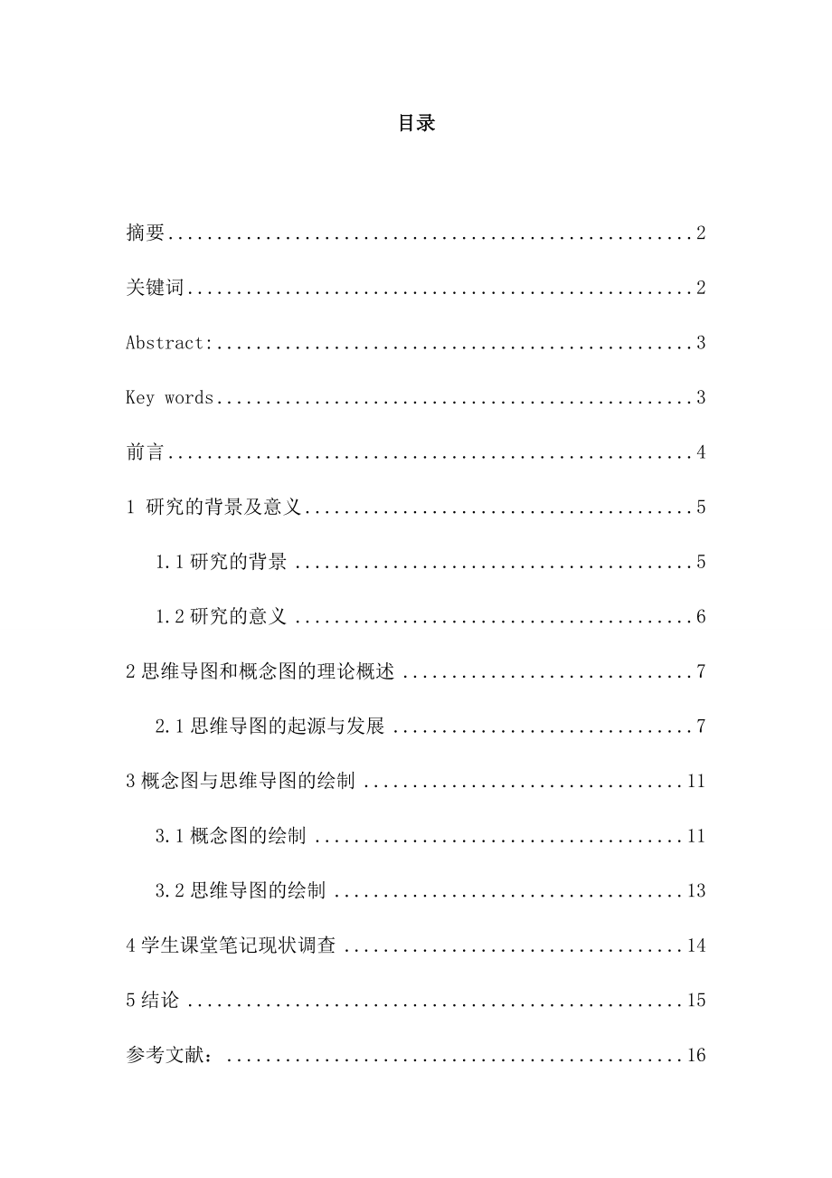 思维导图和概念图在化学教学中的应用.doc_第1页