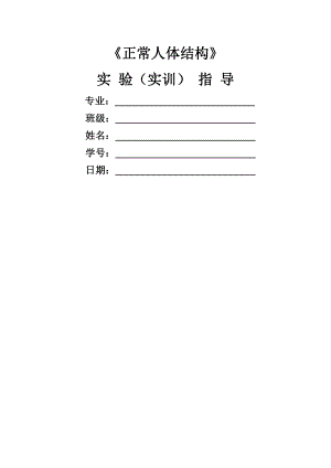 解剖学实验报告总.docx