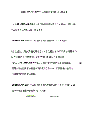 最新：AHAASA卒中二级预防指南解读（全文）.docx