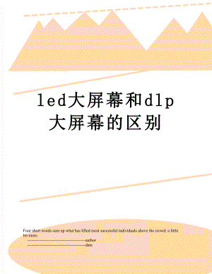 最新led大屏幕和dlp大屏幕的区别.doc