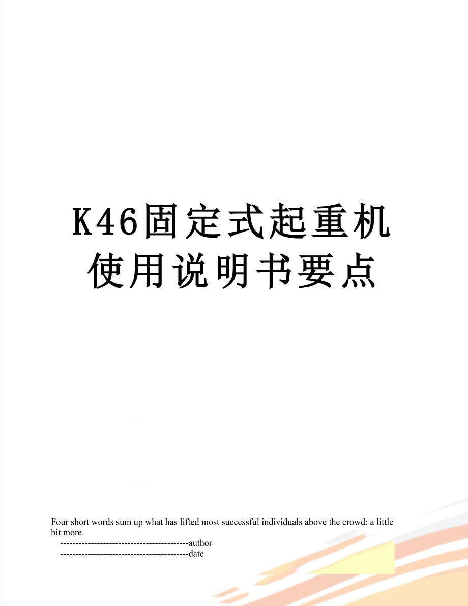 最新K46固定式起重机使用说明书要点.doc_第1页