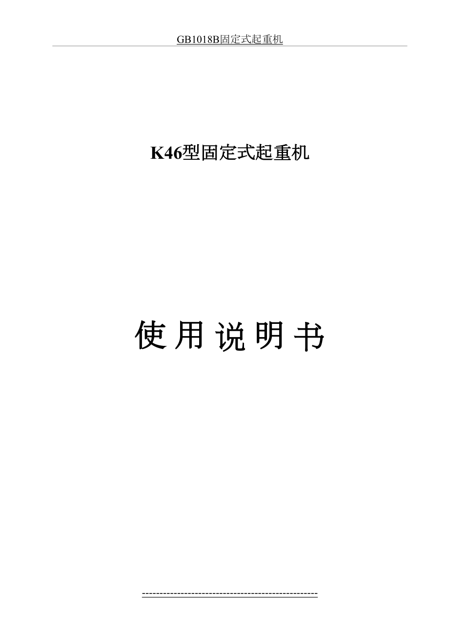 最新K46固定式起重机使用说明书要点.doc_第2页