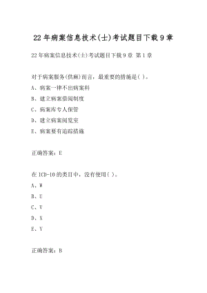 22年病案信息技术(士)考试题目下载9章.docx