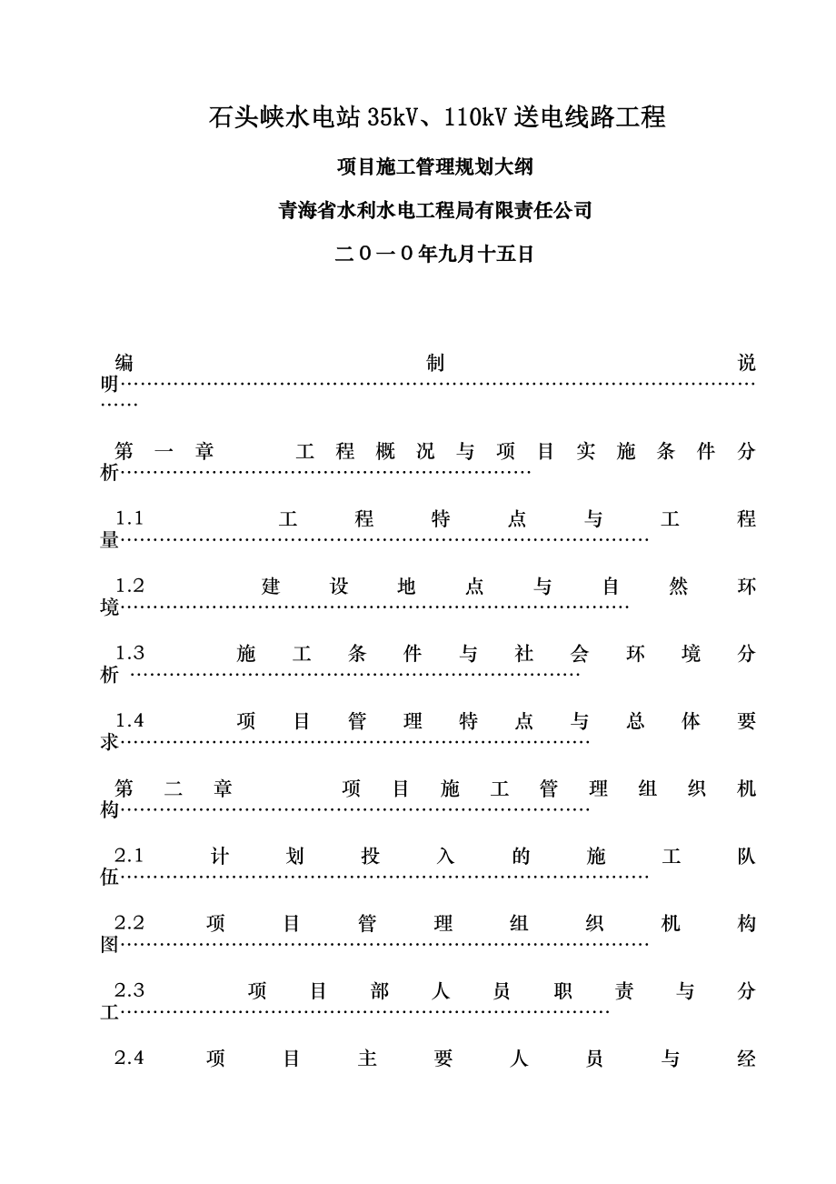 石头峡电站kV输电线路工程施工管理规划大纲.doc_第1页