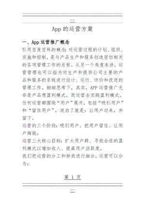 App的完整运营推广计划方案(39页).doc