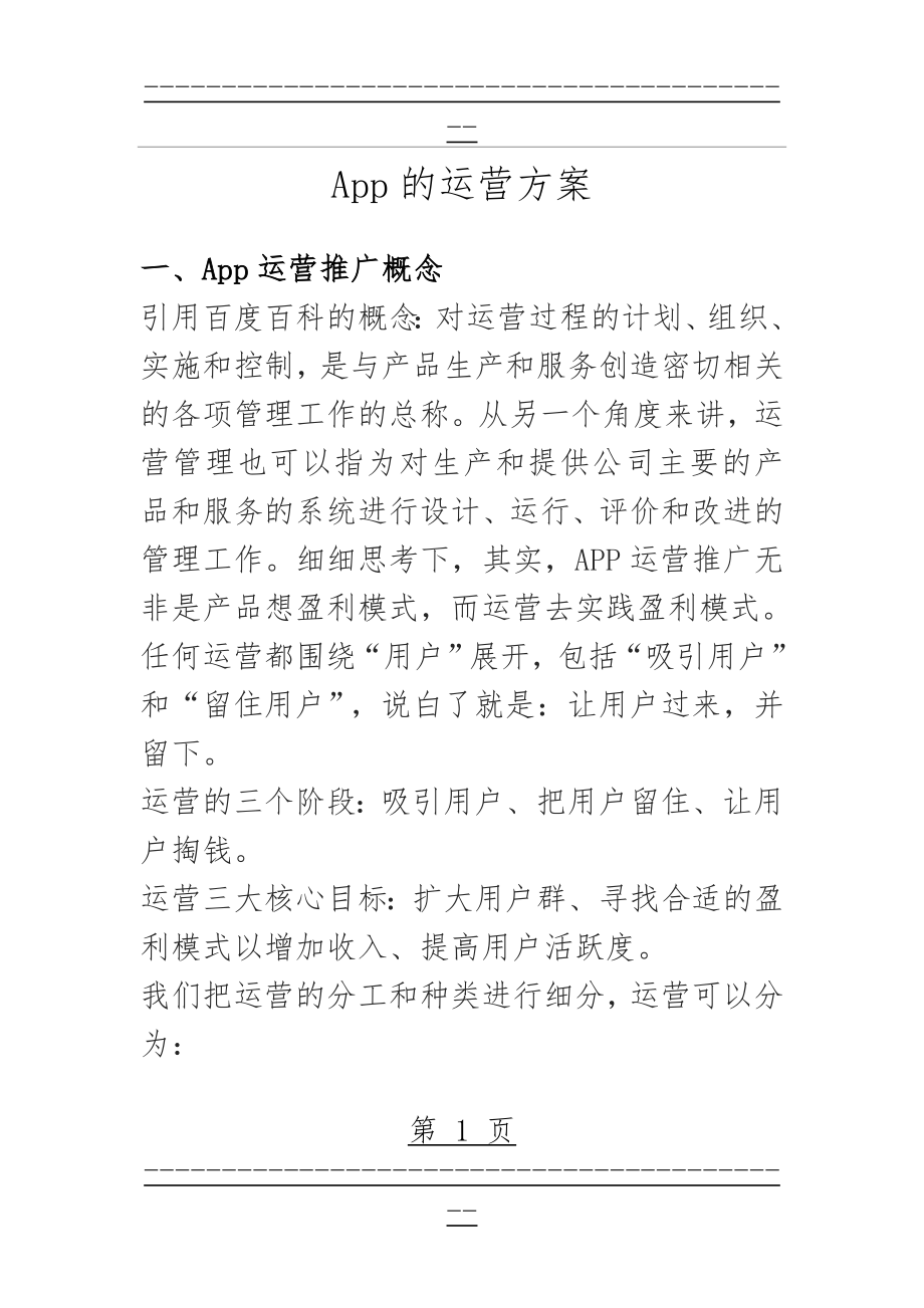 App的完整运营推广计划方案(39页).doc_第1页