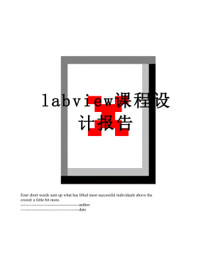 最新labview课程设计报告.docx