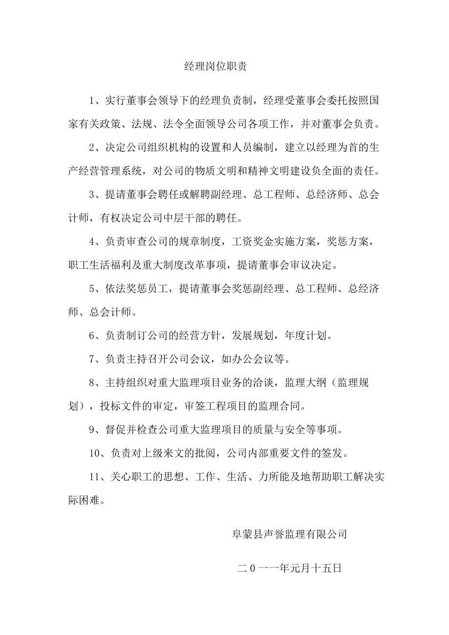 监理公司人员岗位职责合同协议表格模板实用文档.doc_第1页