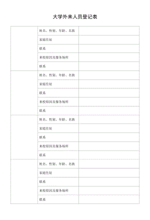 大学外来人员登记表.docx