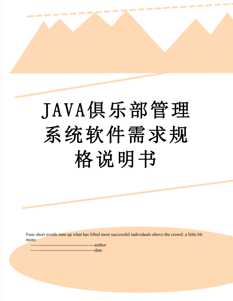 最新JAVA俱乐部管理系统软件需求规格说明书.doc_第1页