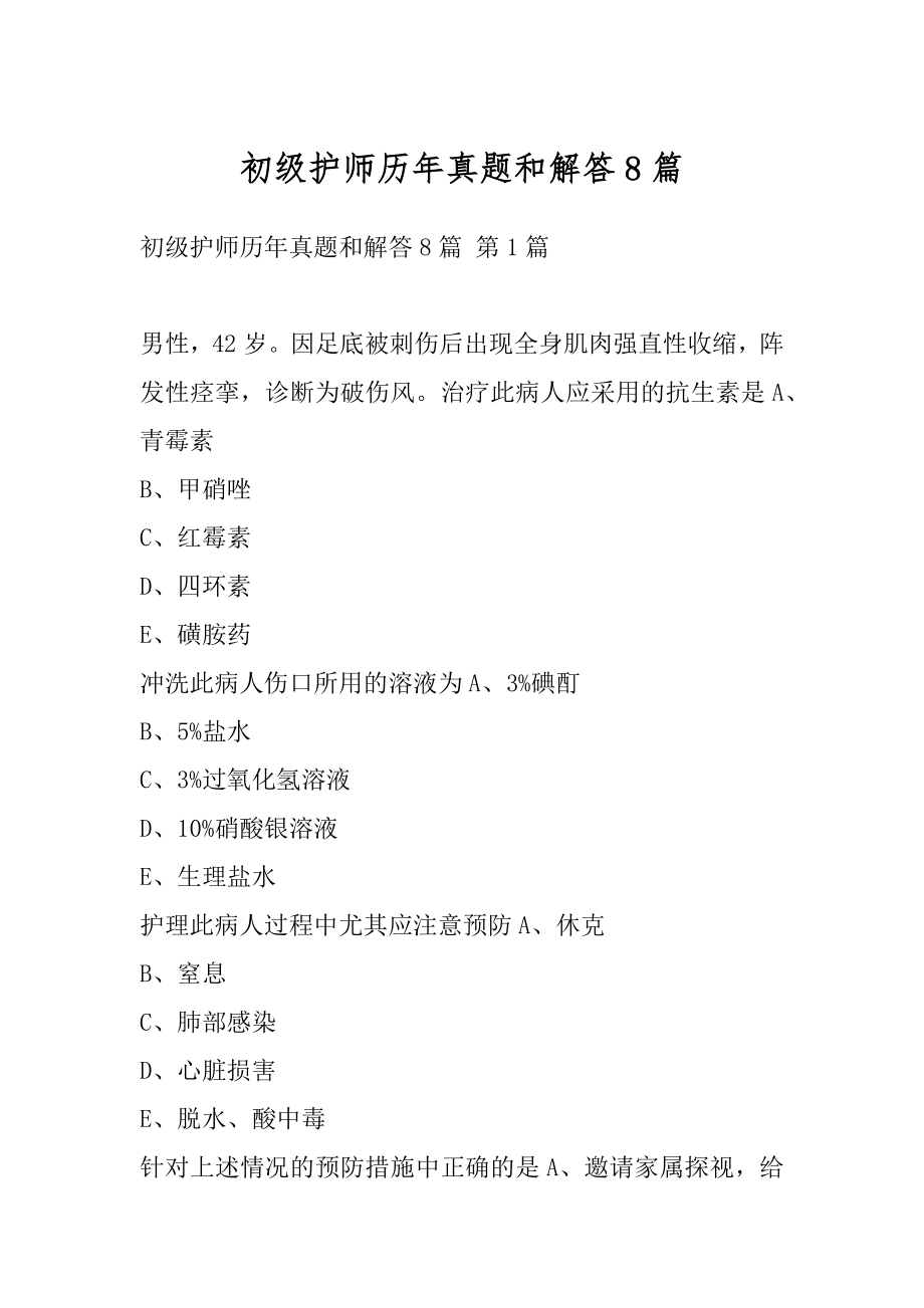 初级护师历年真题和解答8篇.docx_第1页