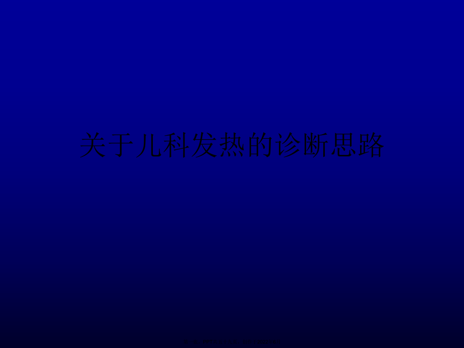 儿科发热诊断思路.ppt_第1页