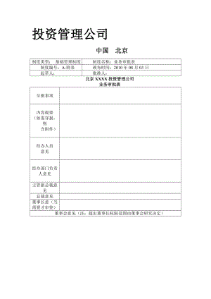 股权投资公司管理制度汇编002.doc