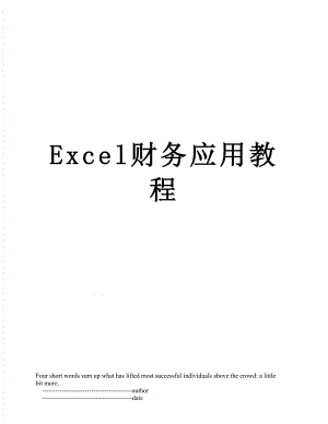 最新Excel财务应用教程.doc