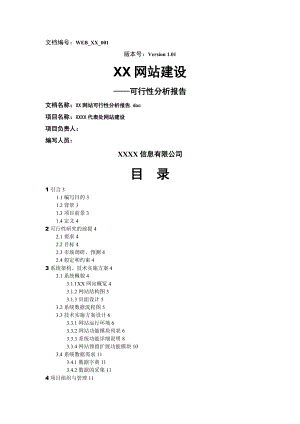 网站建设可行性分析报告.doc