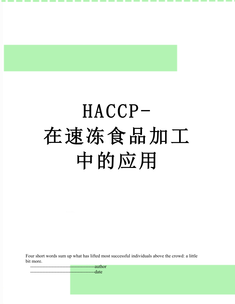 最新HACCP-在速冻食品加工中的应用.doc_第1页