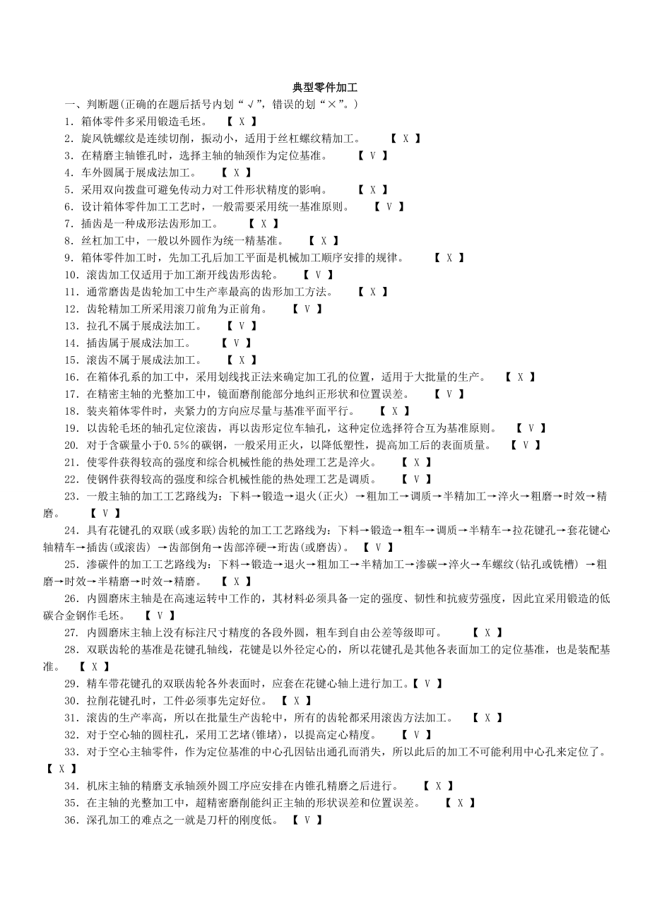 机械制造工艺学试题集-典型零件加工.doc_第1页