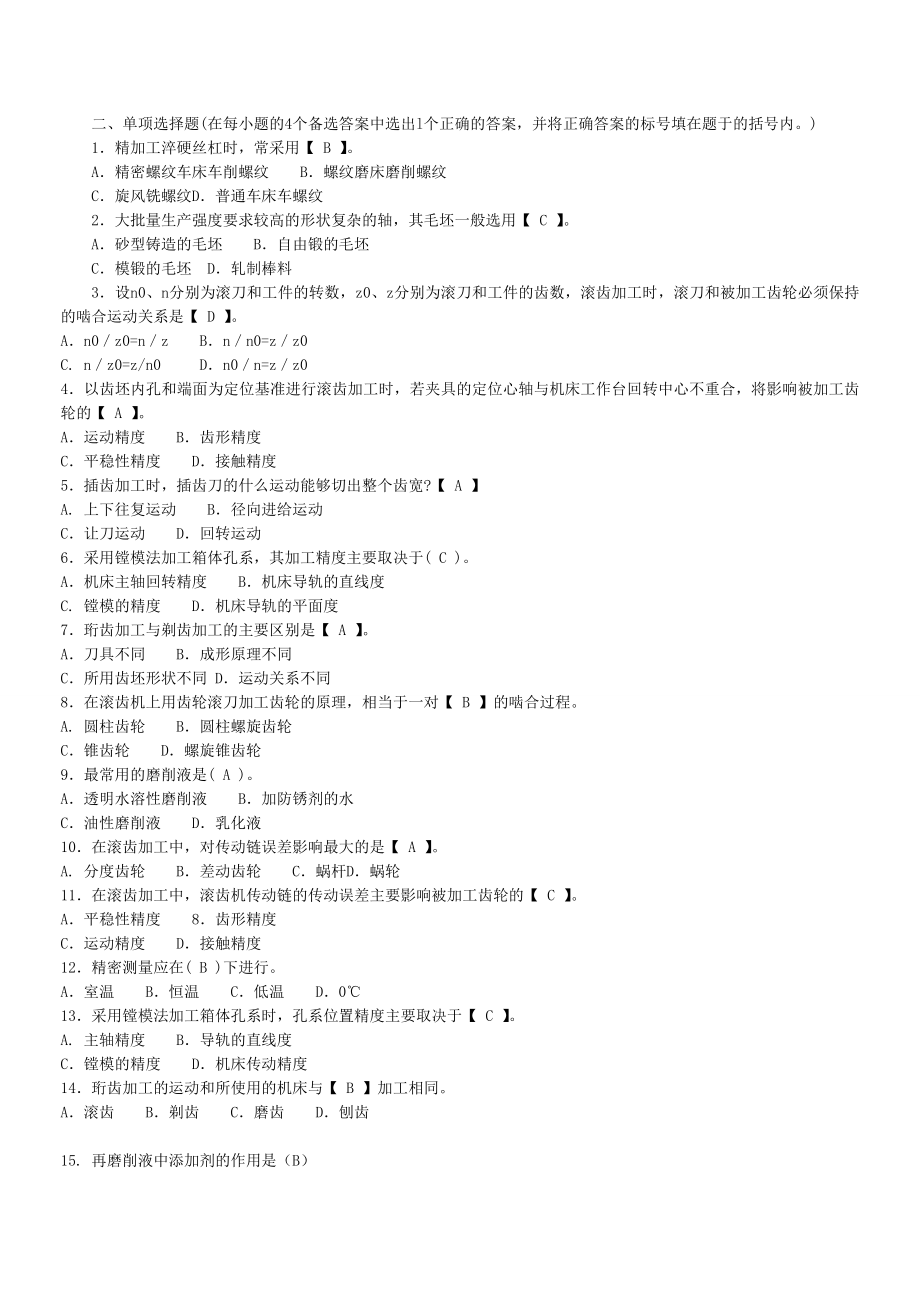 机械制造工艺学试题集-典型零件加工.doc_第2页