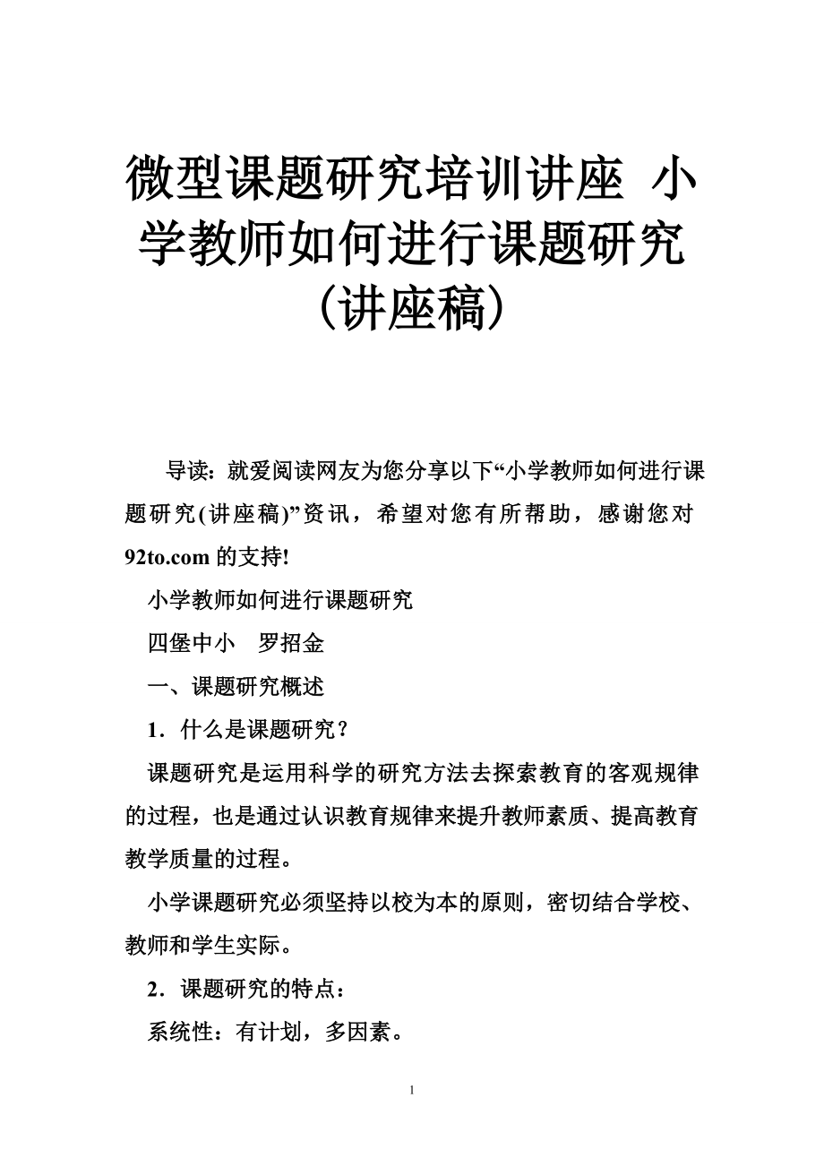 微型课题研究培训讲座小学教师如何进行课题研究(讲座稿).doc_第1页