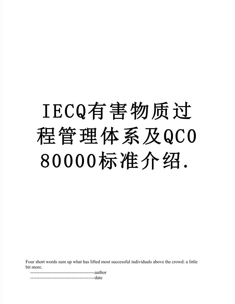 最新IECQ有害物质过程管理体系及QC080000标准介绍..doc_第1页